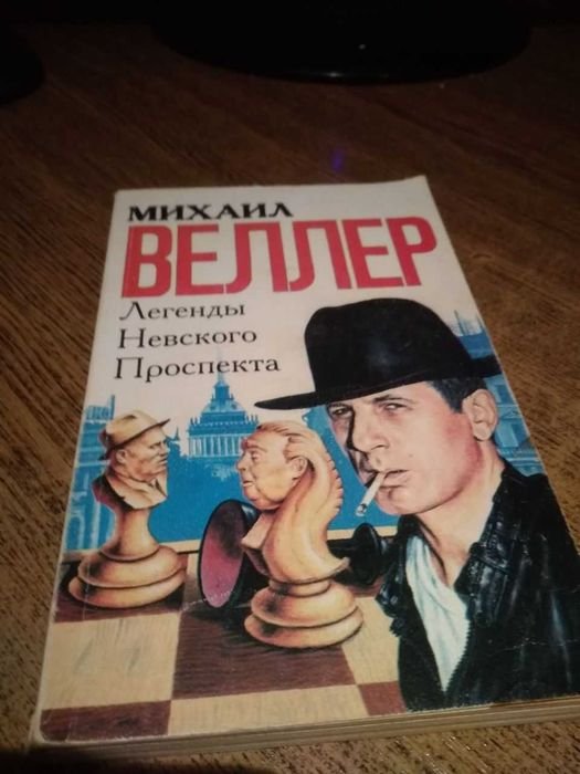 М. Веллер. Легенды Невского проспекта