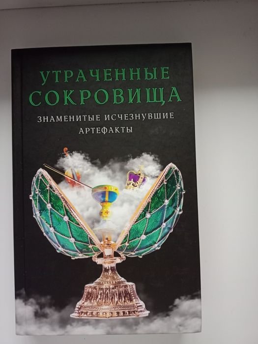 Потерянные сокровища