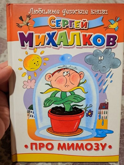 С.Я. Михалков. Сборник стихов