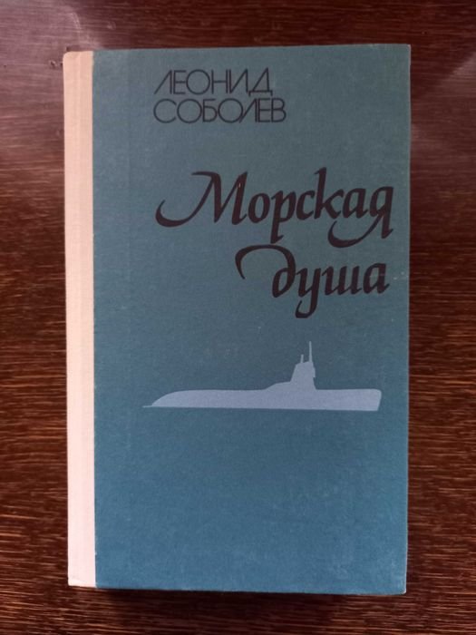 Л. Соболев. Морская душа