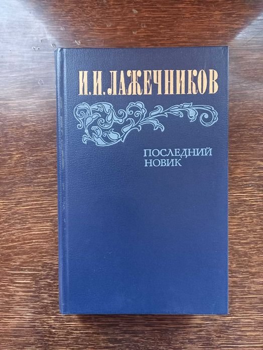 И.И. Лажечников. Последний Новик