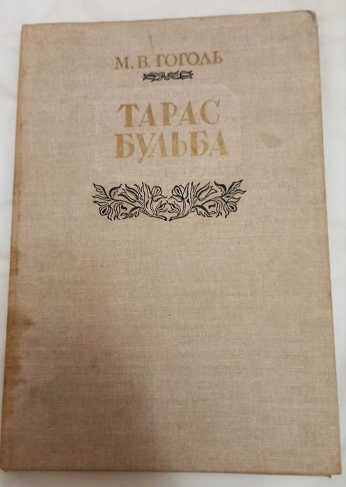 М.В. Гоголь. Тарас Бульба