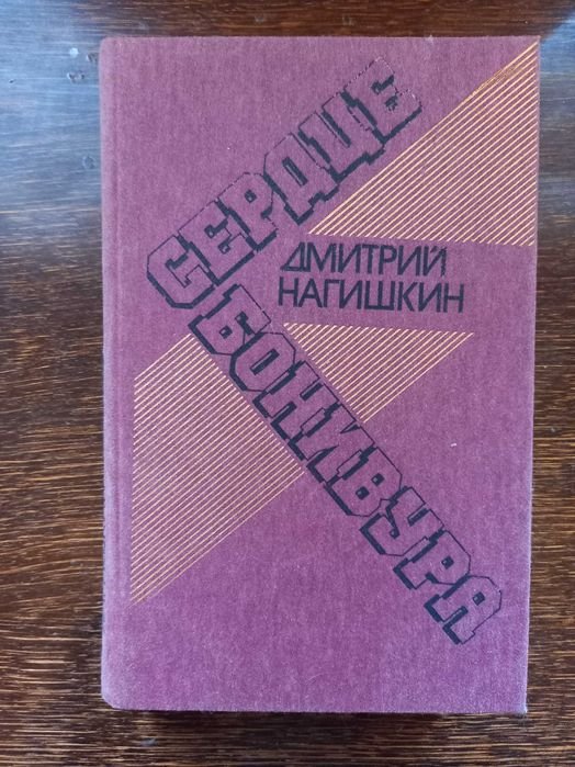 Д. Нагишкин. Сердце Бонивура
