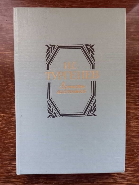 И.С. Тургенев. Записки охотника