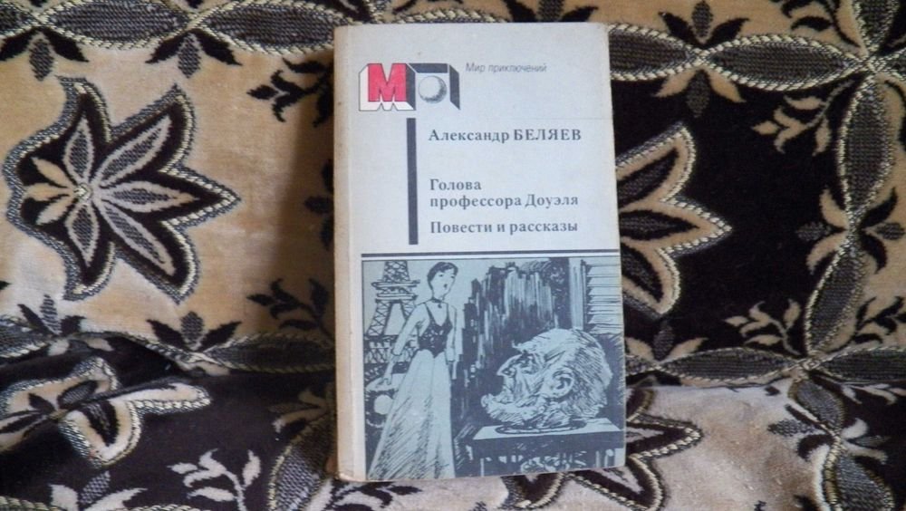 А. Беляев. Голова профессора Доуеля