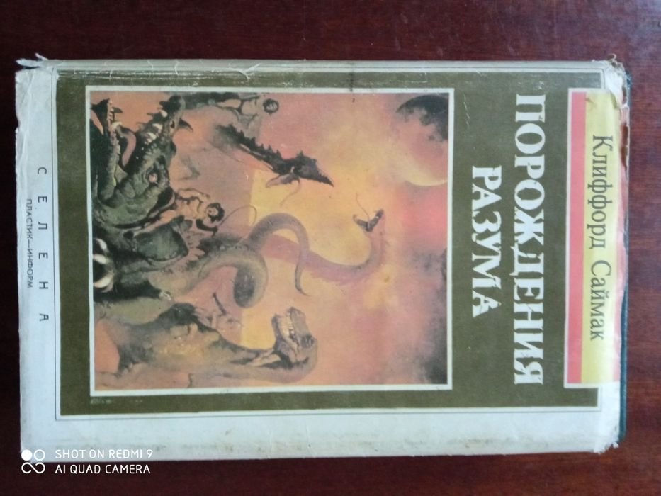 К. Саймак. Порождения разума. Кукла судьбы