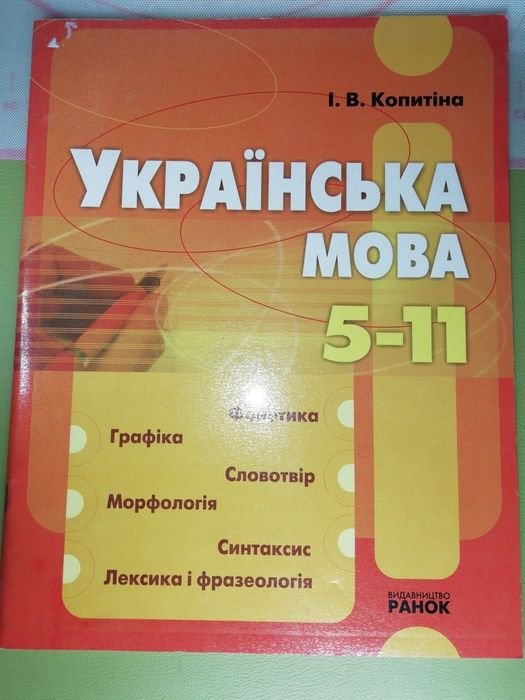 И.В. Копитина. Украинский язык. 511 классы