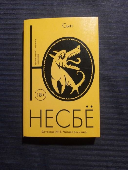 Ю. Несбе. Син