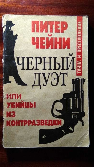 П. Чейни. Черный дуэт
