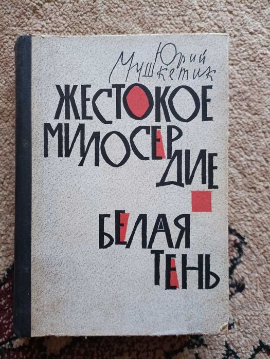 Ю. Мушкетик. Жестокое милосердие
