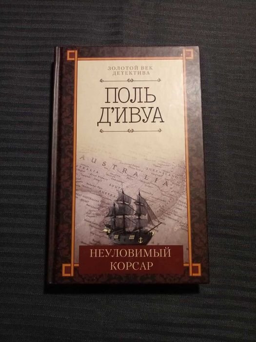 П. Д`ивуа. Невловимий Корсар