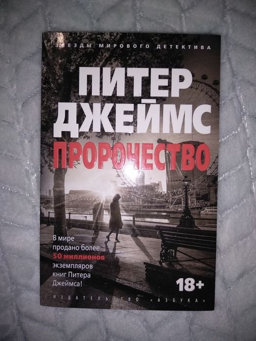 П. Джеймс. Пророчество