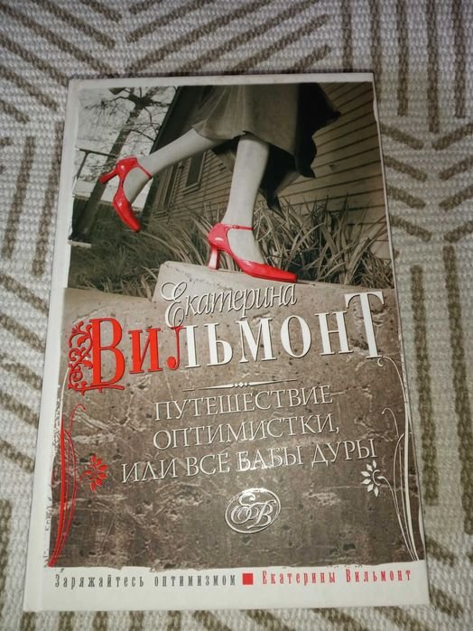 Е. Вильмонт. Путешествие оптимистки или все бабы дуры