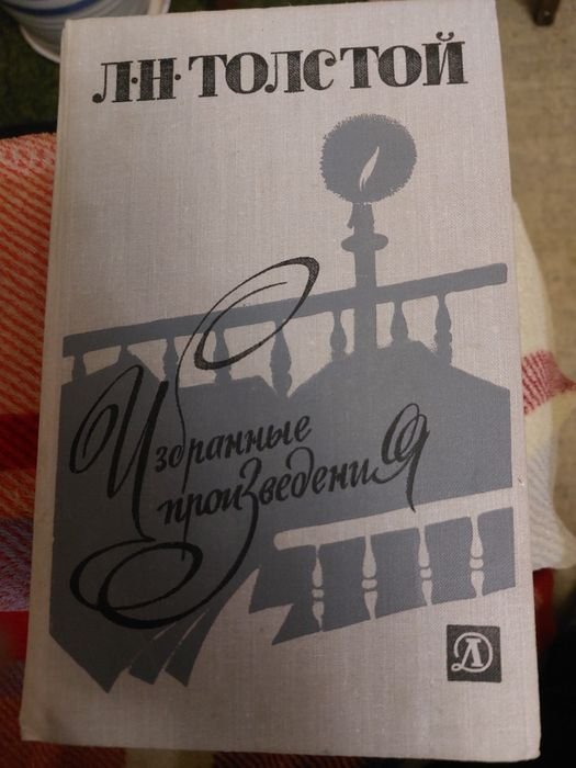 Л.Н. Толстой. Избранные произведения