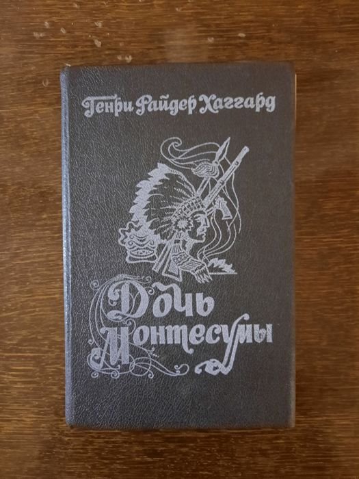 Г.Р. Хаггард. Дочь Монтесумы