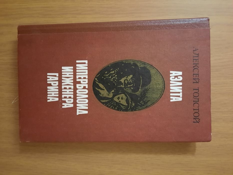 А. Толстой. Аэлита. Гиперболоид Инженера Гарина