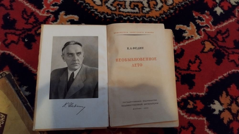 К. Федин. Необыкновенное лето