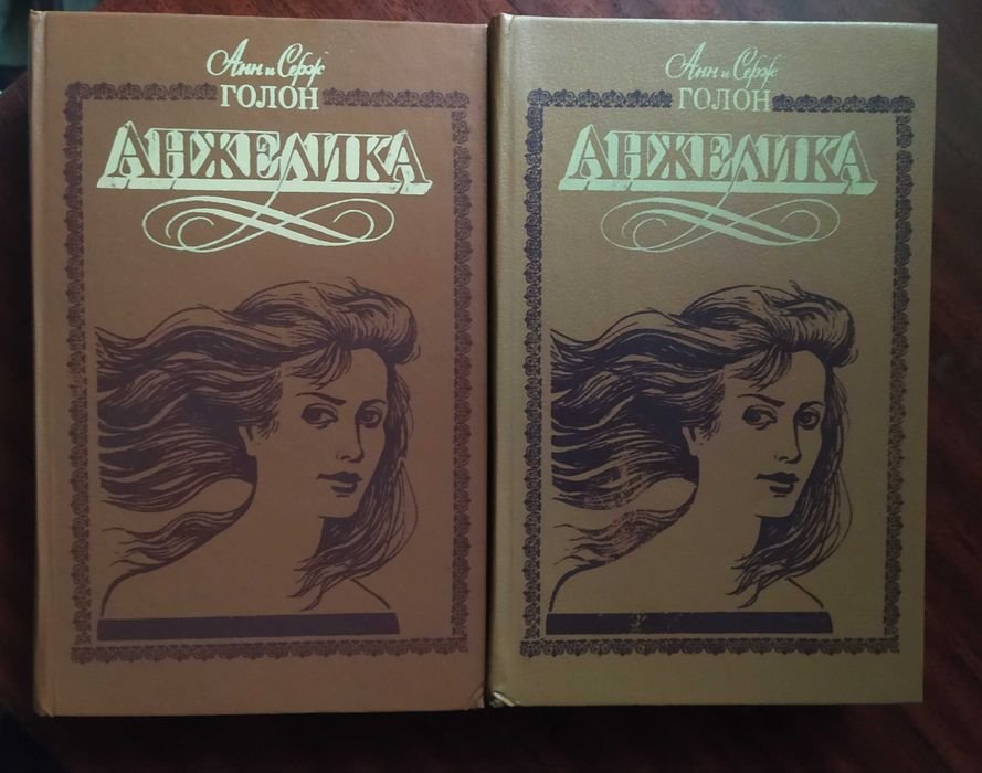 А. Голон. Анжелика