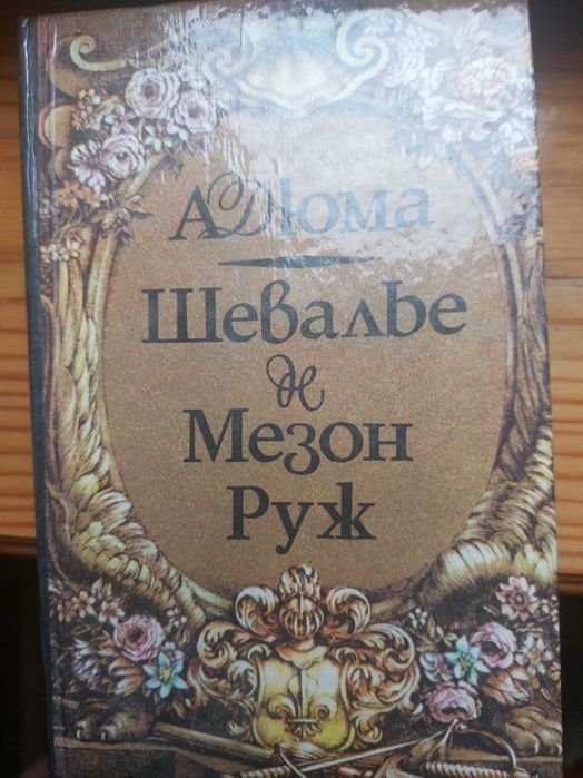 А. Дюма. Шевалье де Мезон Руж
