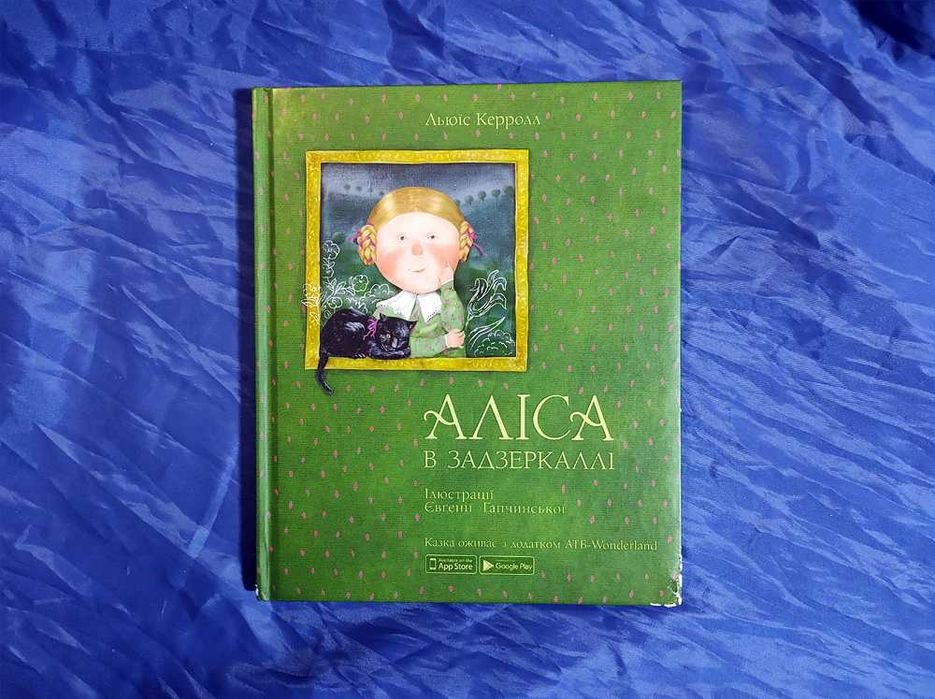 Льюис Кэрролл. Алиса в Зазеркалье
