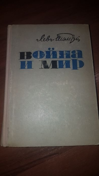 Л.Н. Толстой. Война и мир