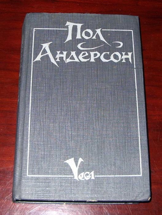 П. Андерсон. Романы