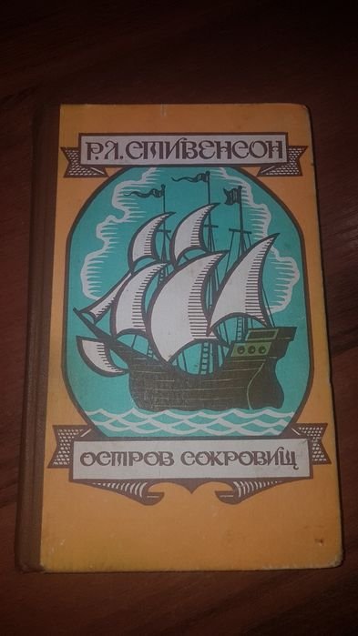 Р. Л. Стивенсон. Остров сокровищ