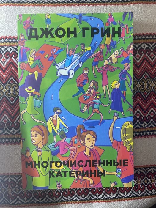 Д. Грин. Многочисленные Катерины