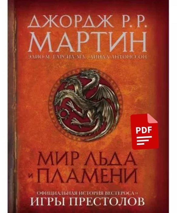 Д.Р.Р. Мартин. Мир Льда и Пламени. Официальная история Вестероса и Игры Престолов