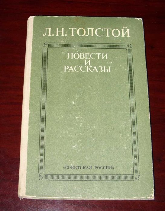 Л.Н. Толстой. Повести и рассказы