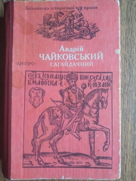 А. Чайковський. Сагайдачний