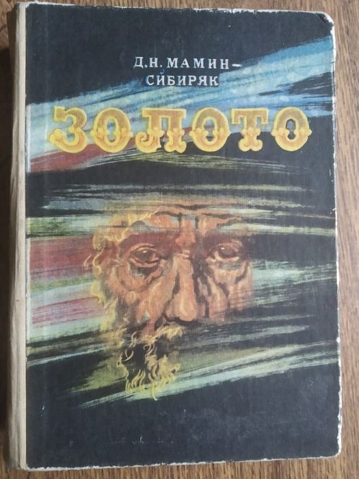 Д.Н. МаминСибиряк. Золото