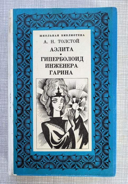 А. Н. Толстой. Аэлита. Гиперболоид инженера Гарина