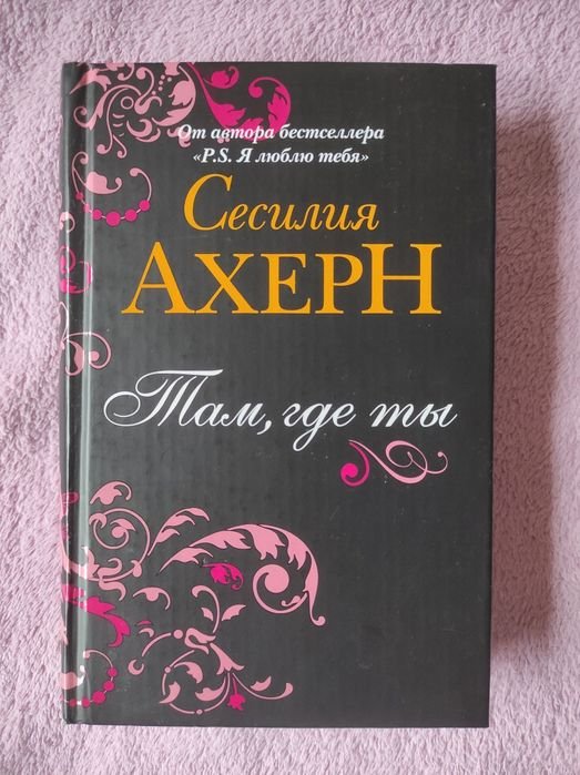 С. Ахерн. Там, где ты