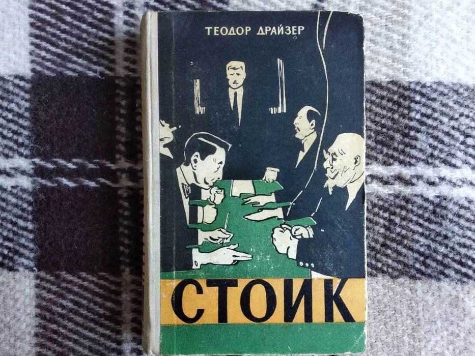 Т. Драйзер. Стоик