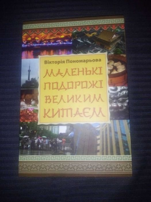 В. Пономарева. Маленькие Путешествия Большим Китаем