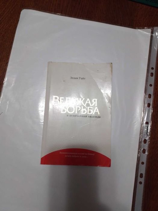 Е. Уайт. Великая борьба
