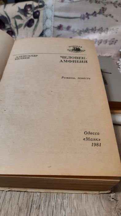А. Беляев. ЧеловекАмфибия