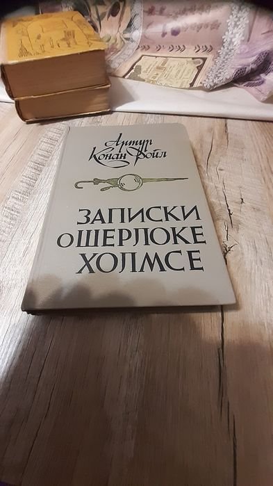 А.К. Дойл. Записки о Шерлоке Холмсе