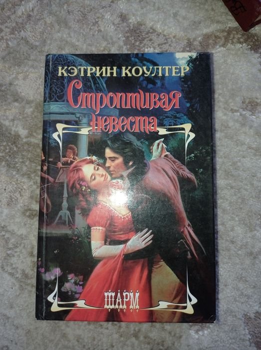 К. Коултер. Строптивая невеста