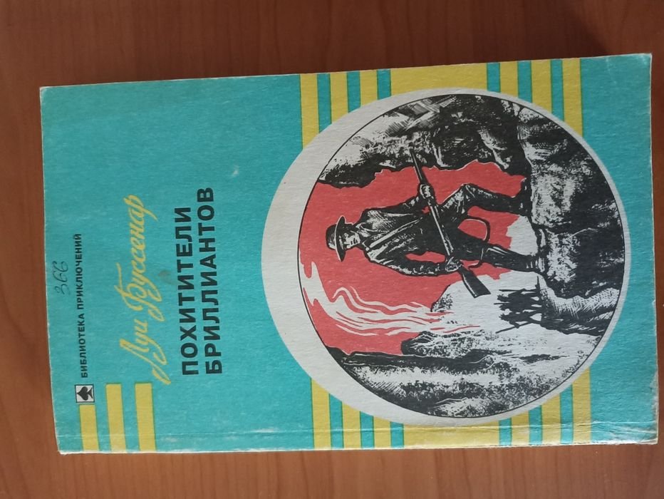 Л. Буссенар. Похитители бриллиантов