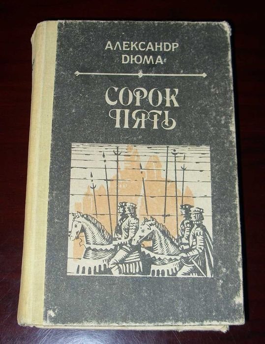 А. Дюма. Сорок пять
