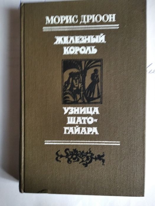 М. Дрюон. Железный король, Узница ШатоГайна