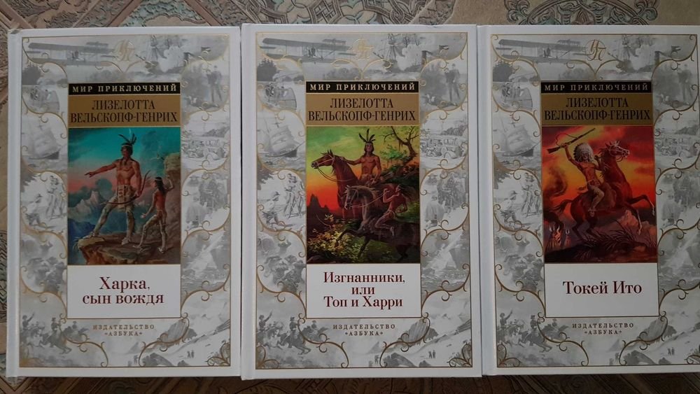 Л. ВельскопфГенрих. Сыновья Большой Медведицы. Комплект в 3х томах