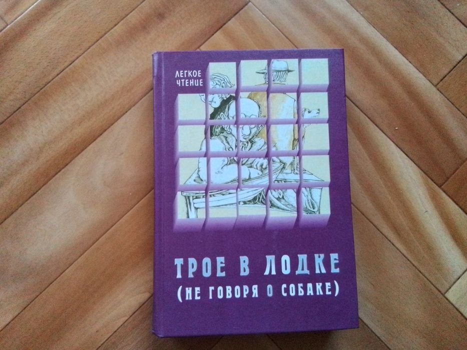 Д.К. Джером. Трое в лодке