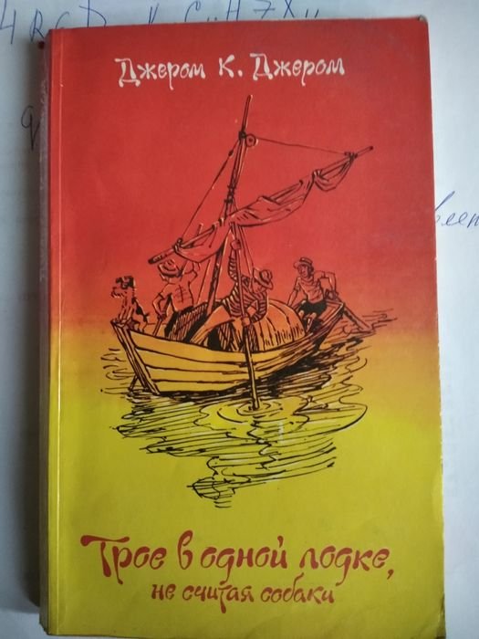 К. Джером. Трое в лодке, не считая собаки