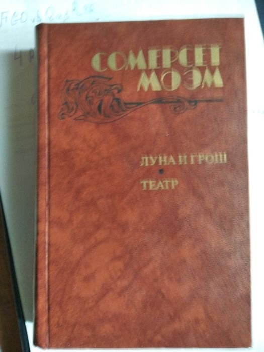 С. Моэм. Луна и грош