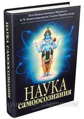 Бхактіведанта Свами Прабхупада. Наука Самосознания