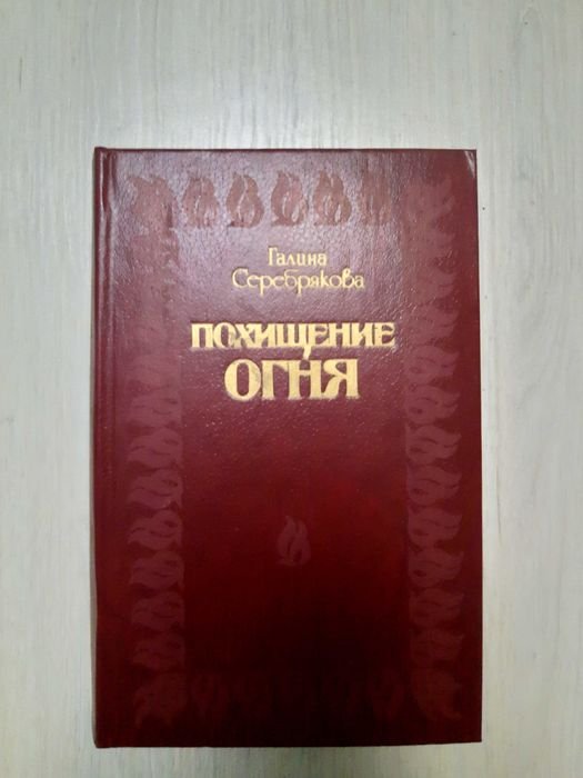 Г. В. Серебрякова. Похищение огня
