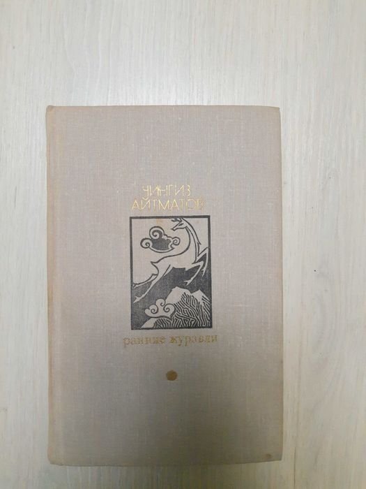 Ч. Айтматов. Ранние журавли